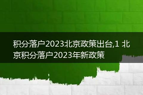 积分落户2023北京政策出台,1 北京积分落户2023年新政策