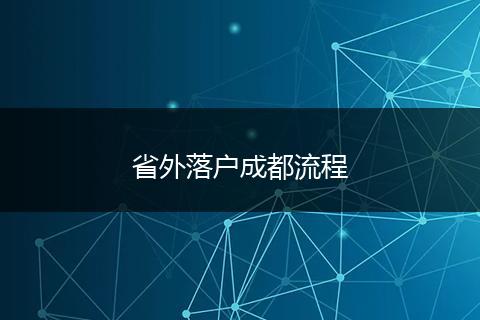 省外落户成都流程