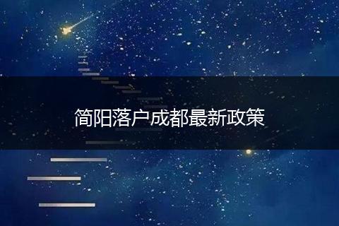简阳落户成都最新政策