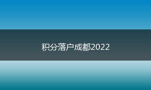 积分落户成都2022