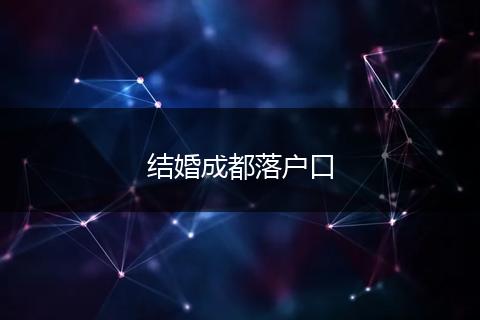 结婚成都落户口