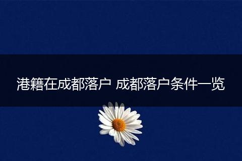 港籍在成都落户 成都落户条件一览