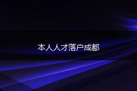 本人人才落户成都