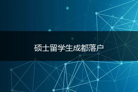 硕士留学生成都落户