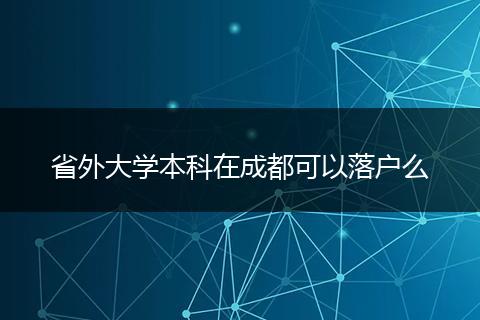 省外大学本科在成都可以落户么