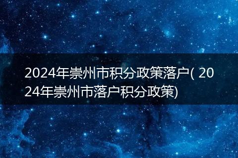 2024年崇州市积分政策落户( 2024年崇州市落户积分政策)