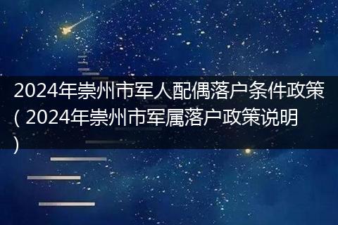 2024年崇州市军人配偶落户条件政策( 2024年崇州市军属落户政策说明)