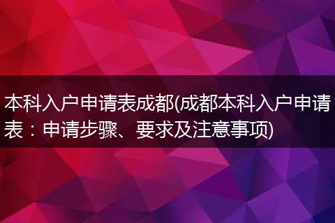 本科入户申请表成都(成都本科入户申请表：申请步骤、要求及注意事项)