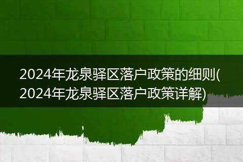 2024年龙泉驿区落户政策的细则( 2024年龙泉驿区落户政策详解)