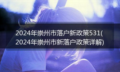 2024年崇州市落户新政策531( 2024年崇州市新落户政策详解)