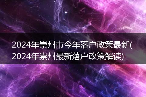 2024年崇州市今年落户政策最新( 2024年崇州最新落户政策解读)