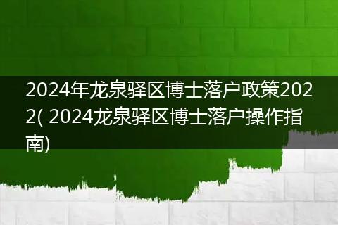 2024年龙泉驿区博士落户政策2022( 2024龙泉驿区博士落户操作指南)