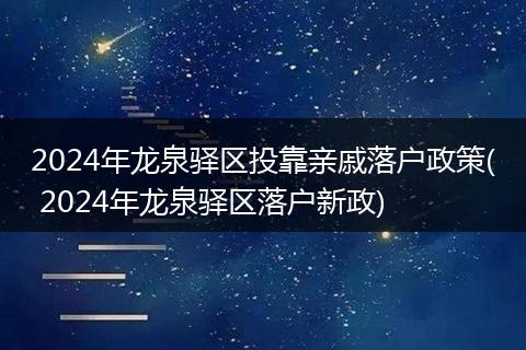 2024年龙泉驿区投靠亲戚落户政策( 2024年龙泉驿区落户新政)