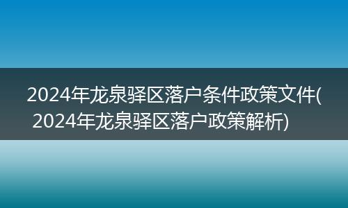 2024年龙泉驿区落户条件政策文件( 2024年龙泉驿区落户政策解析)