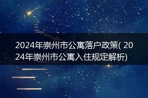 2024年崇州市公寓落户政策( 2024年崇州市公寓入住规定解析)