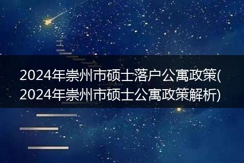 2024年崇州市硕士落户公寓政策( 2024年崇州市硕士公寓政策解析)