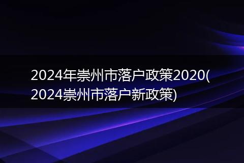 2024年崇州市落户政策2020( 2024崇州市落户新政策)
