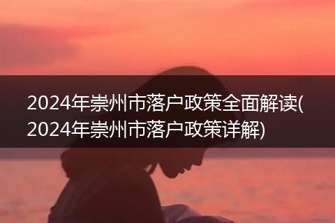 2024年崇州市落户政策全面解读( 2024年崇州市落户政策详解)
