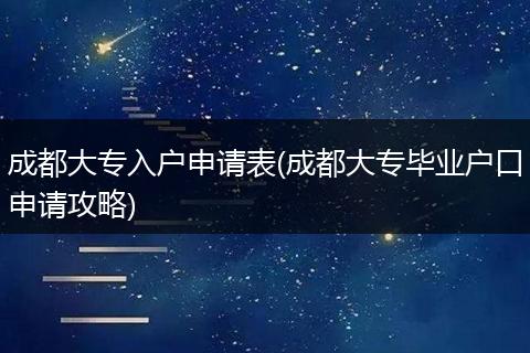 成都大专入户申请表(成都大专毕业户口申请攻略)