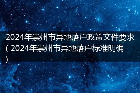 2024年崇州市异地落户政策文件要求( 2024年崇州市异地落户标准明确)
