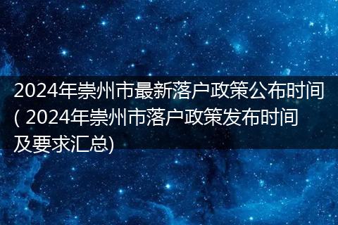 2024年崇州市最新落户政策公布时间( 2024年崇州市落户政策发布时间及要求汇总)
