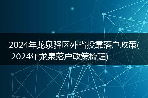 2024年龙泉驿区外省投靠落户政策( 2024年龙泉落户政策梳理)