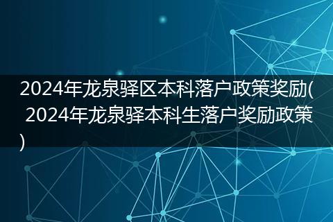 2024年龙泉驿区本科落户政策奖励( 2024年龙泉驿本科生落户奖励政策)