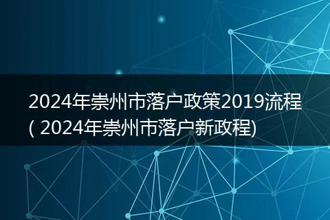 2024年崇州市落户政策2019流程( 2024年崇州市落户新政程)