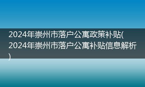 2024年崇州市落户公寓政策补贴( 2024年崇州市落户公寓补贴信息解析)