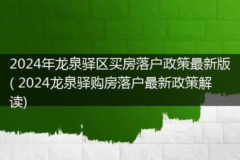 2024年龙泉驿区买房落户政策最新版( 2024龙泉驿购房落户最新政策解读)