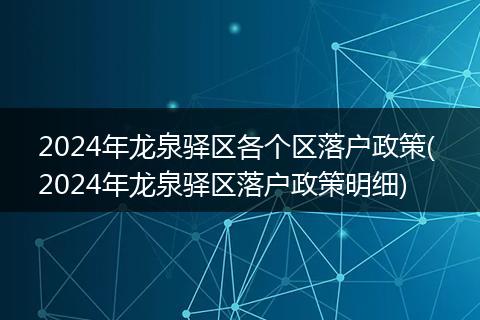 2024年龙泉驿区各个区落户政策( 2024年龙泉驿区落户政策明细)