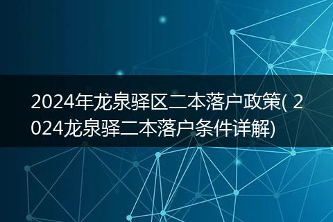 2024年龙泉驿区二本落户政策( 2024龙泉驿二本落户条件详解)