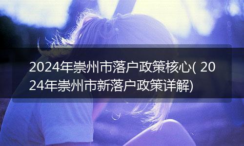 2024年崇州市落户政策核心( 2024年崇州市新落户政策详解)