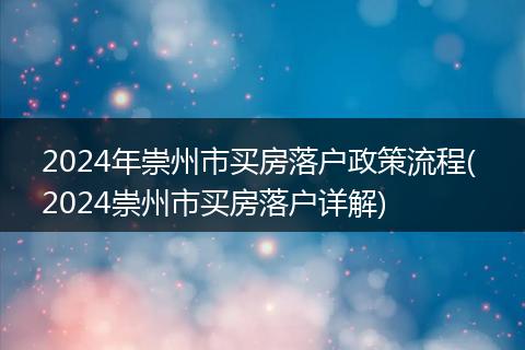 2024年崇州市买房落户政策流程( 2024崇州市买房落户详解)