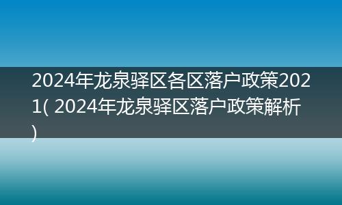 2024年龙泉驿区各区落户政策2021( 2024年龙泉驿区落户政策解析)