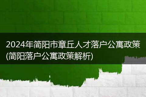 2024年简阳市章丘人才落户公寓政策(简阳落户公寓政策解析)