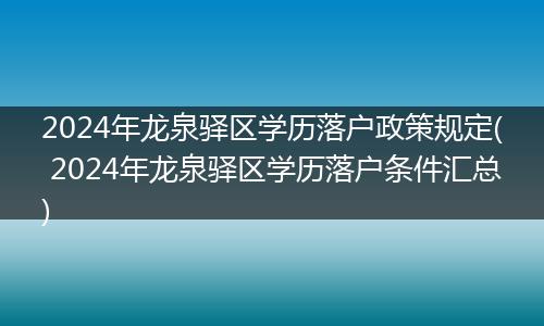 2024年龙泉驿区学历落户政策规定( 2024年龙泉驿区学历落户条件汇总)