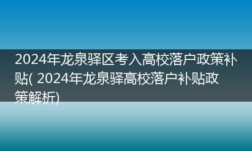 2024年龙泉驿区考入高校落户政策补贴( 2024年龙泉驿高校落户补贴政策解析)