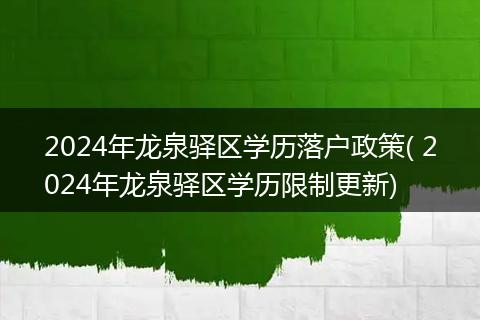 2024年龙泉驿区学历落户政策( 2024年龙泉驿区学历限制更新)