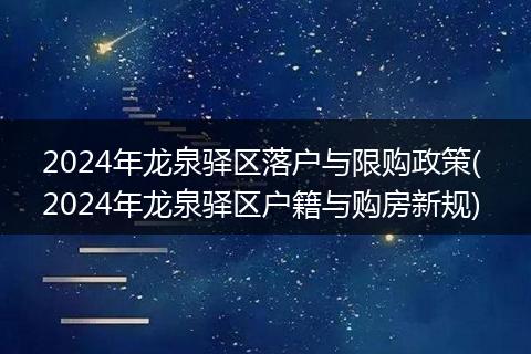2024年龙泉驿区落户与限购政策( 2024年龙泉驿区户籍与购房新规)