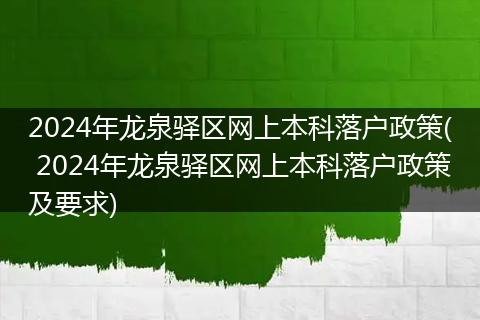 2024年龙泉驿区网上本科落户政策( 2024年龙泉驿区网上本科落户政策及要求)