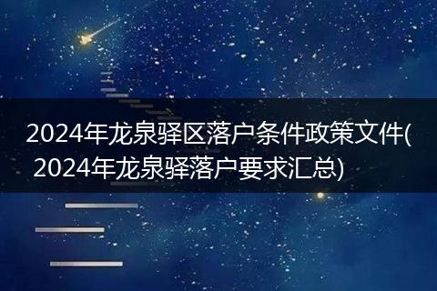 2024年龙泉驿区落户条件政策文件( 2024年龙泉驿落户要求汇总)