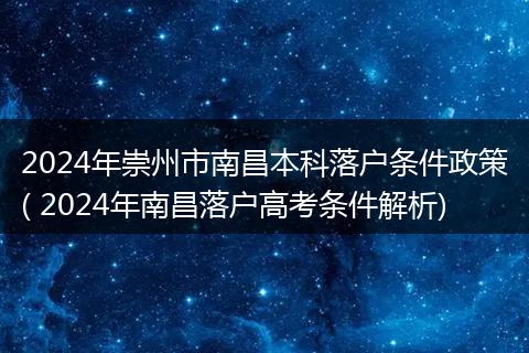 2024年崇州市南昌本科落户条件政策( 2024年南昌落户高考条件解析)