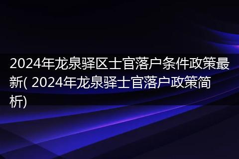 2024年龙泉驿区士官落户条件政策最新( 2024年龙泉驿士官落户政策简析)