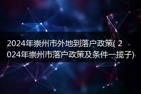 2024年崇州市外地到落户政策( 2024年崇州市落户政策及条件一揽子)