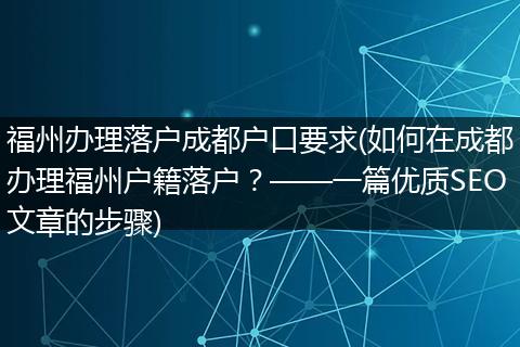 福州办理落户成都户口要求(如何在成都办理福州户籍落户？——一篇优质SEO文章的步骤)