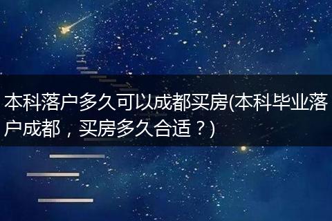 本科落户多久可以成都买房(本科毕业落户成都，买房多久合适？)