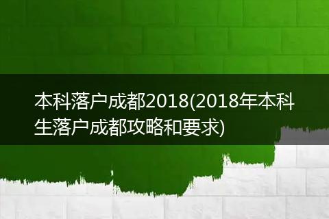 本科落户成都2018(2018年本科生落户成都攻略和要求)