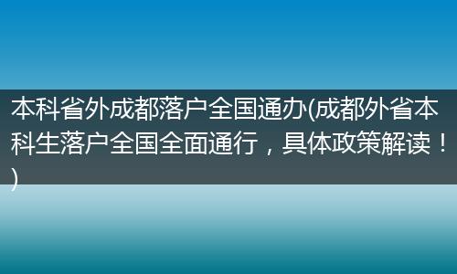 本科省外成都落户全国通办(成都外省本科生落户全国全面通行，具体政策解读！)