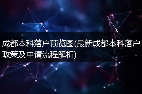 成都本科落户预览图(最新成都本科落户政策及申请流程解析)